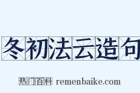 冬初法云造句是什么意思的图片